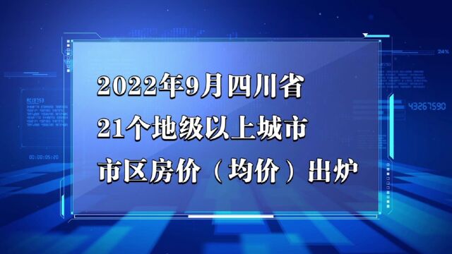 四川省各地市2022年9月房价出炉:绵阳等14座城市上涨了