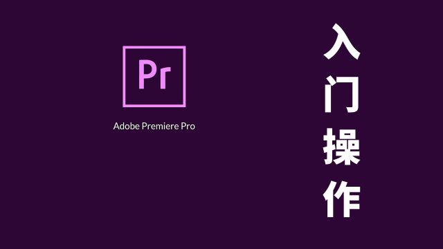 影片制作技巧,视频剪辑利器Adobe Premiere Pro基础入门操作