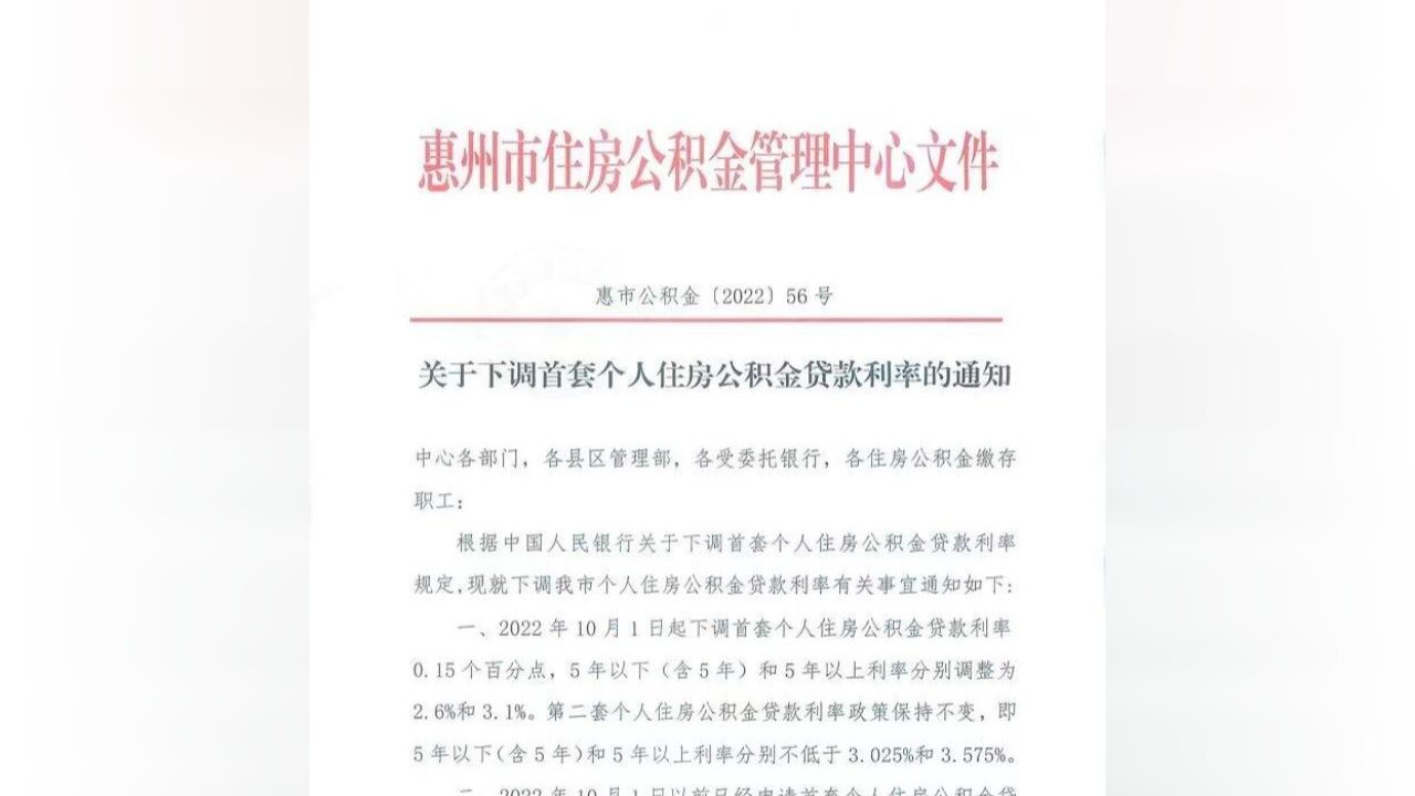 10月1日起 惠州公积金首套贷款利率下调至2.6%