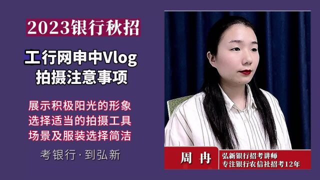 工商银行2023秋招网申报名Vlog怎么拍摄?