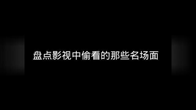 盘点影视中偷看的那些名场面