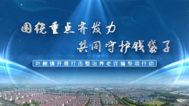 松江区推进全国市域社会治理现代化试点工作 ,叶榭镇围绕重点齐发力 共同守护钱袋子#上海松江#叶榭镇