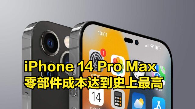 暴增60美元!iPhone14ProMax零部件成本达到史上最高