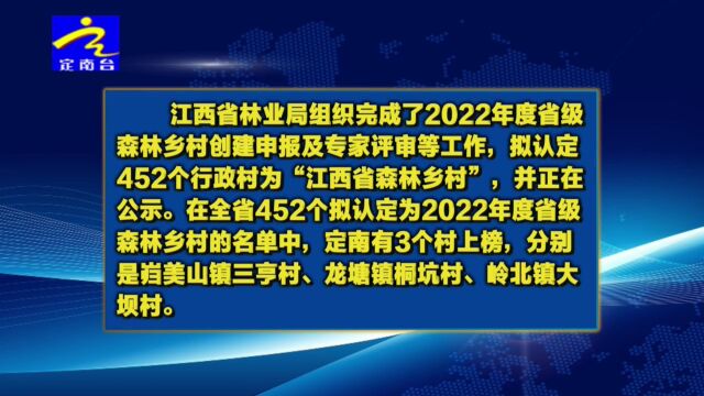 省级森林乡村名单公示 定南3个村上榜