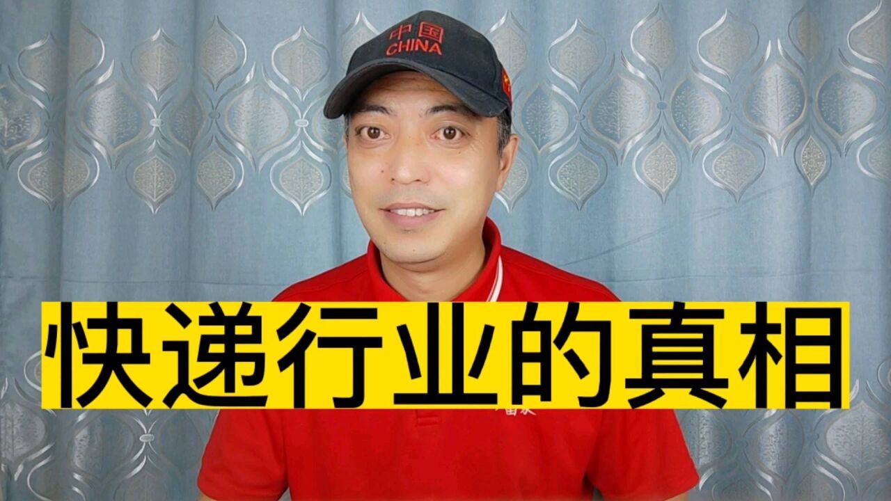 快递行业内幕,真话不能说,假话不敢说?