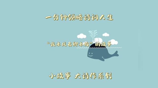 “我未成名卿未嫁”,讲述诗人和歌伎,双双失落的故事.弘扬中华民族传统文化!