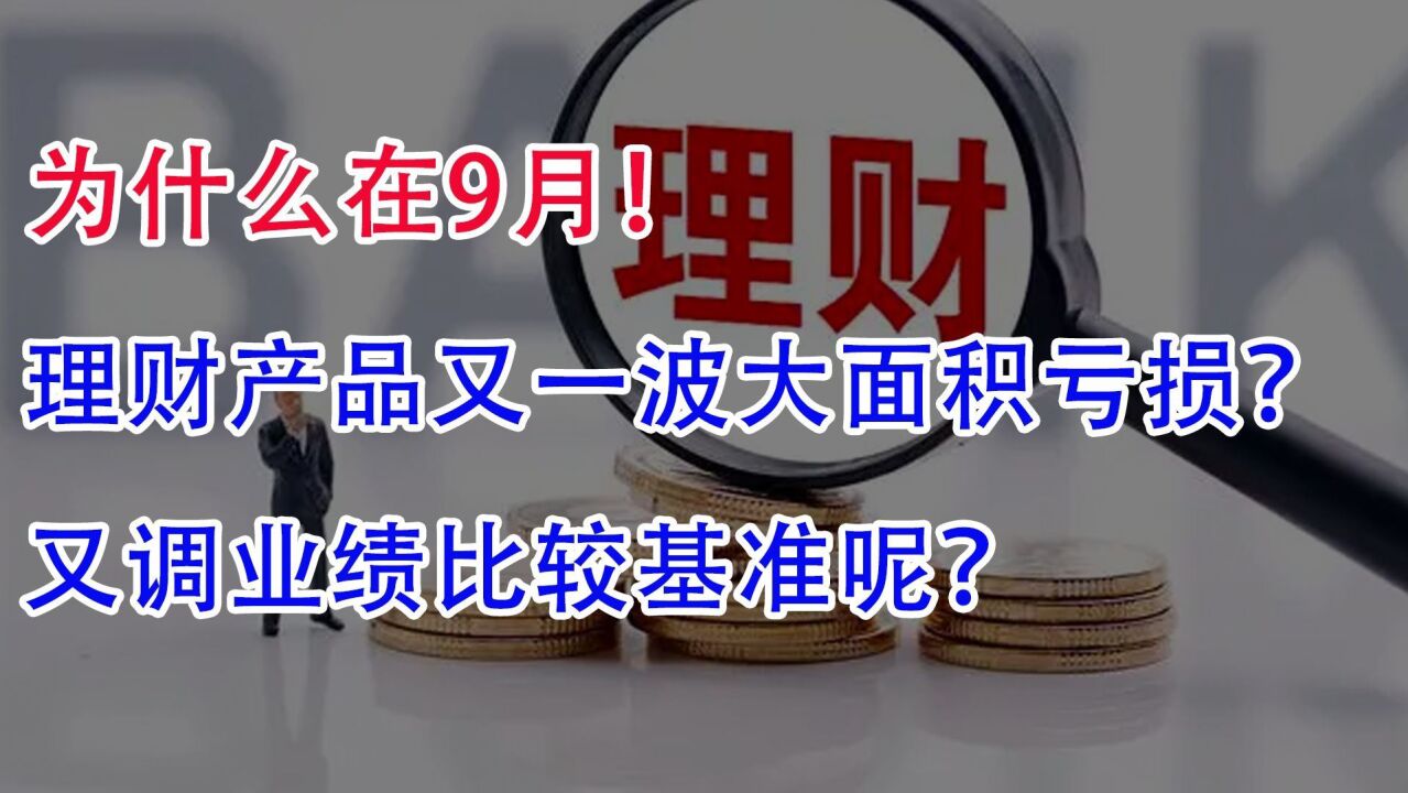 什么在9月!理财产品又一波大面积亏损?又调业绩比较基准呢?