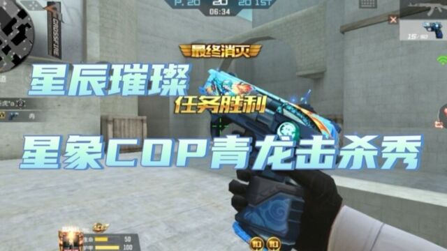 星象cop青龙皮肤击杀秀