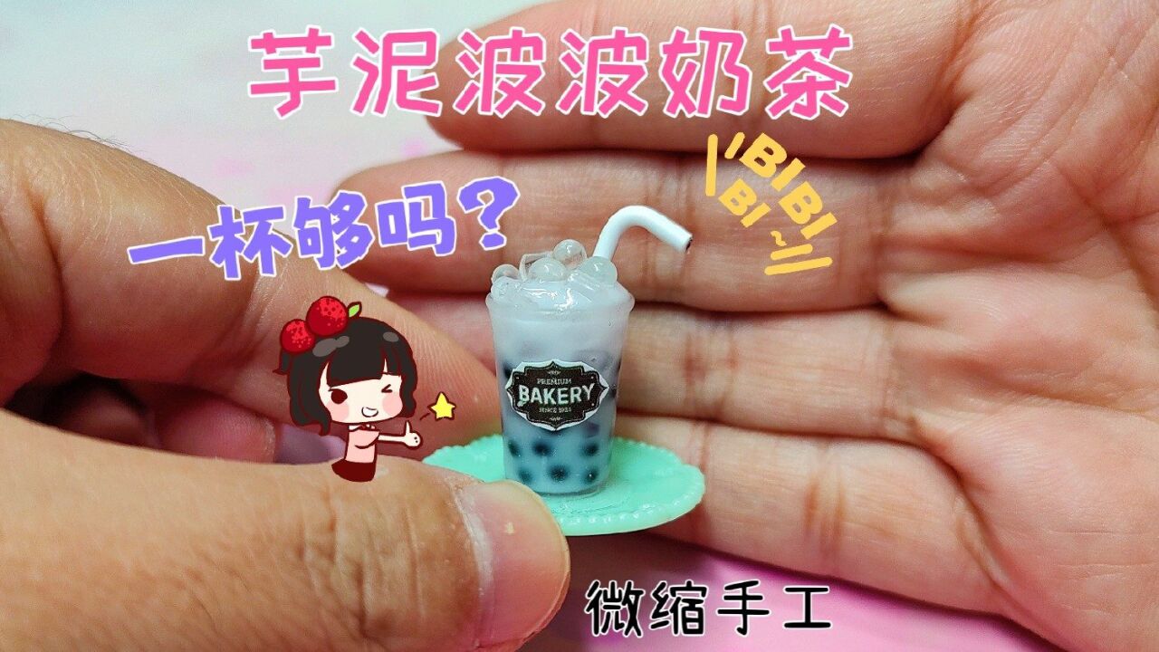 这么小的芋泥波波奶茶你确定够喝吗?