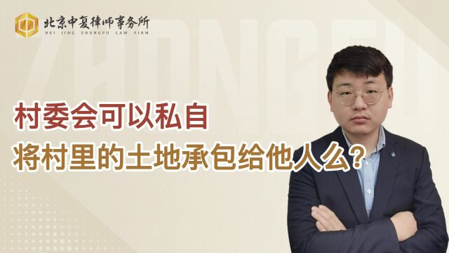 村委会可以私自将村里的土地承包给他人么?