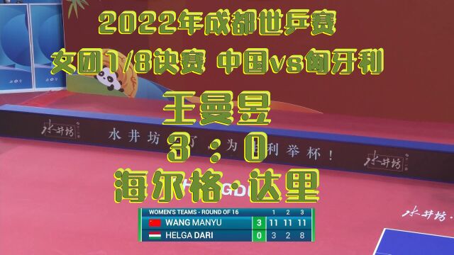 2022年成都赛女团1/8决赛中国30匈牙利:王曼昱30海尔格ⷨ𞾩‡Œ