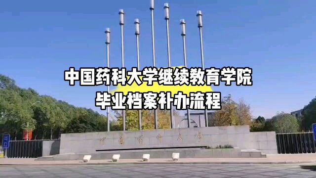 中国药科大学继续教育学院毕业档案补办流程 鸿雁寄锦