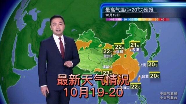 最新天气情况,10月19到20.