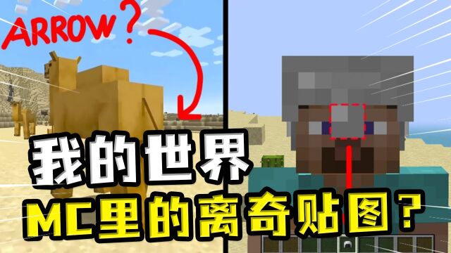 我的世界:mojang的离奇贴图,欺负玩家眼神,红石根本没连起来