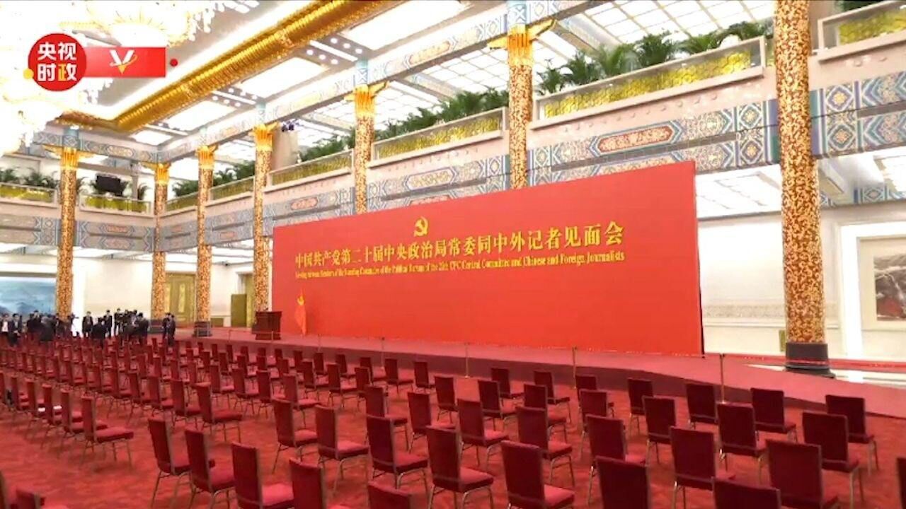 中国共产党第二十届中央政治局常委即将同中外记者见面