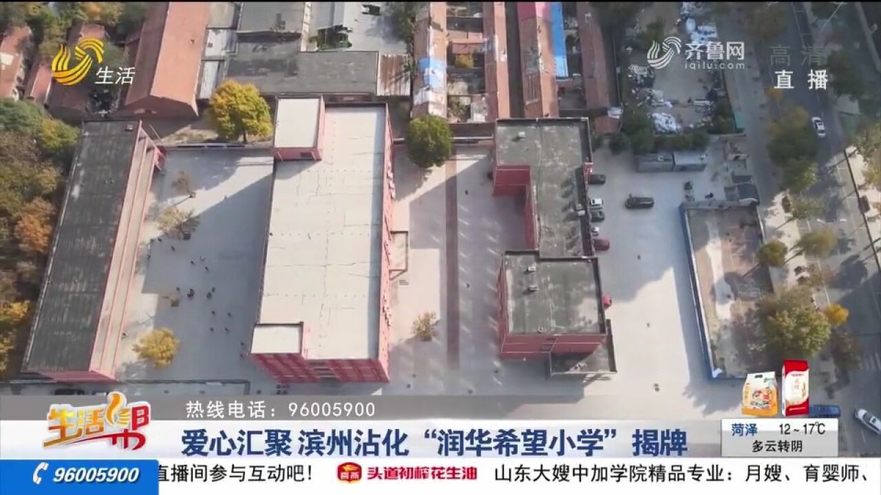 爱心汇聚!高规格、高标准,滨州沾化“润华希望小学”竣工启用