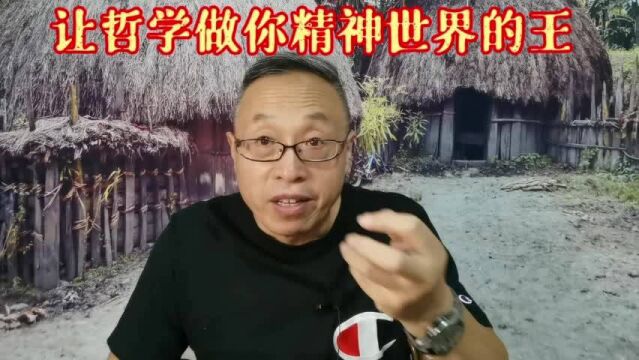 让哲学做你精神世界的王,很多烦恼就会离你而去!