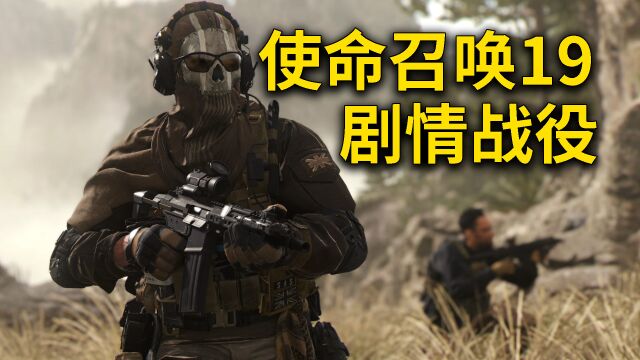 使命召唤19:最新发售顶级大作,无与伦比的华丽画面!