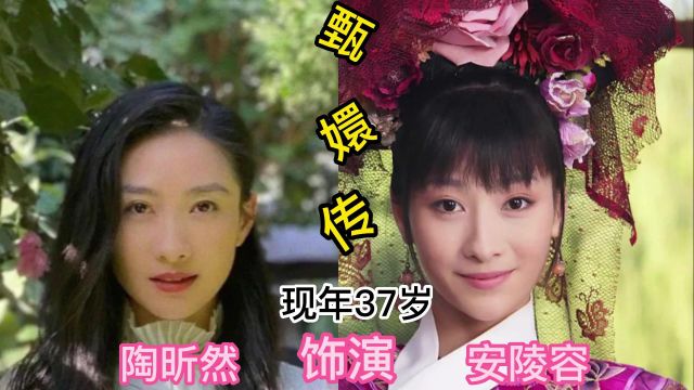 26位甄嬛传演员今昔