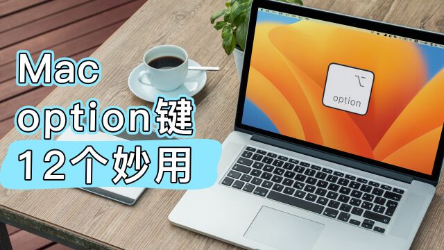 Mac的option键你真的会用吗?试试这12个妙用