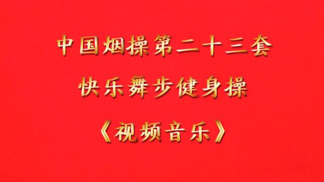 中国烟操第二十三套快乐舞步健身操《视频音乐》