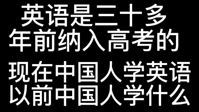 英语是1984年成为高考必考科目的那以前高考考什么?