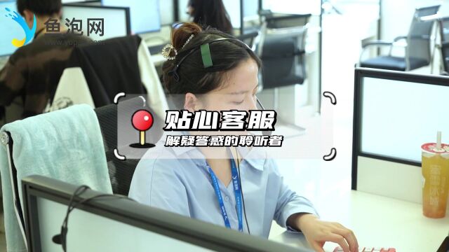 鱼泡网团队大揭秘之贴心客服—解疑答惑的“聆听者”