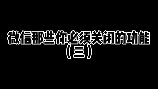 微信里那些必须要关闭的功能(三)