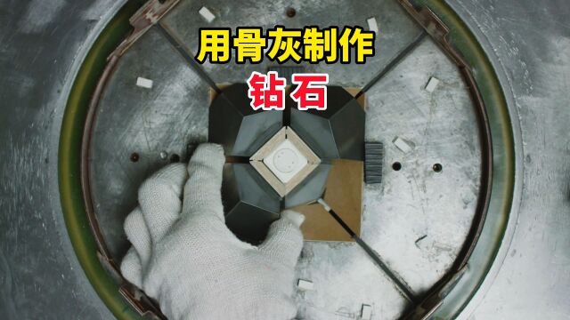 用骨灰制作钻石