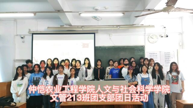 仲恺农业工程学院人文与社会科学学院文管213班团支部团日活动