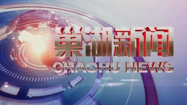 20221014巢湖新闻003