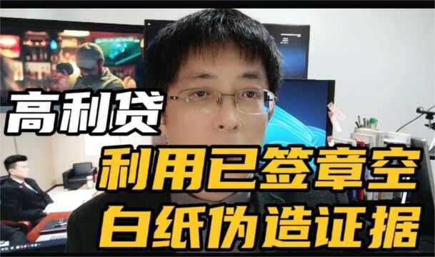 什么情况放贷人利用已签章空白纸伪造证据?