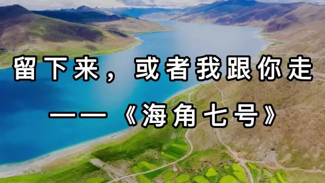 留下来,或者我跟你走 ——《海角七号》