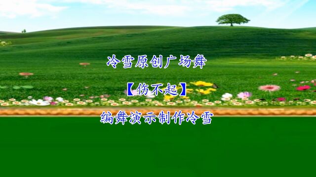 广场舞《伤不起》动感32步,简单易学,适合初学者