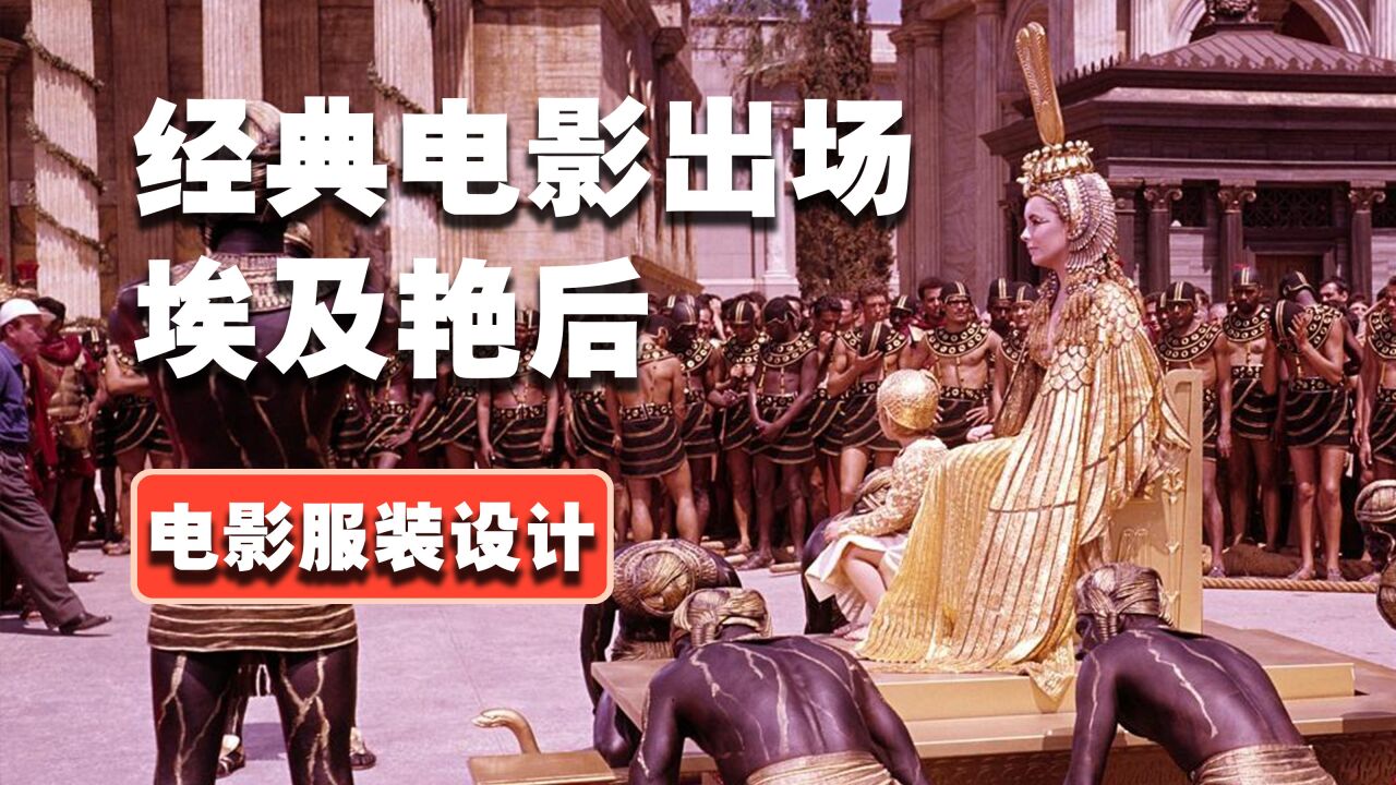 埃及艳后经典出场名场面
