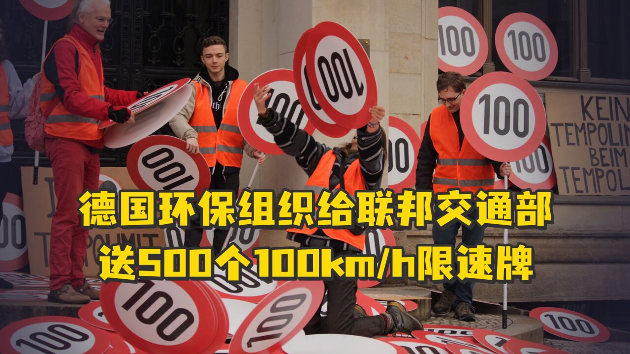 德国环保组织呼吁高速路限速,给联邦交通部送500个100km/h限速牌