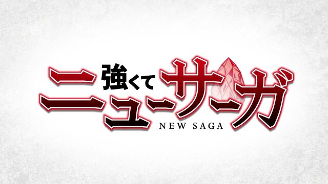 电视动画《强者的新传说》先行PV2023年7月放送开始!