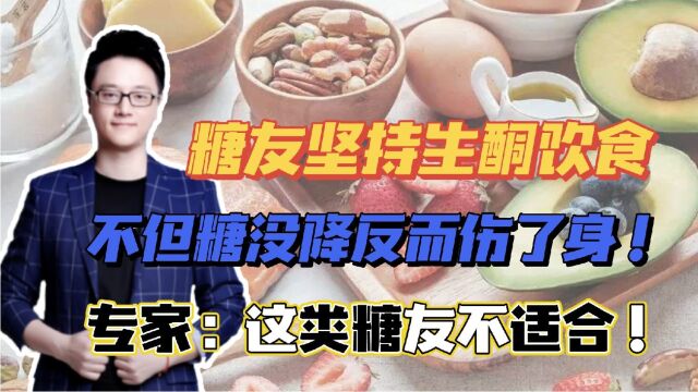 糖友坚持生酮饮食,不但糖没降反而伤了身!专家:这类糖友不适合!