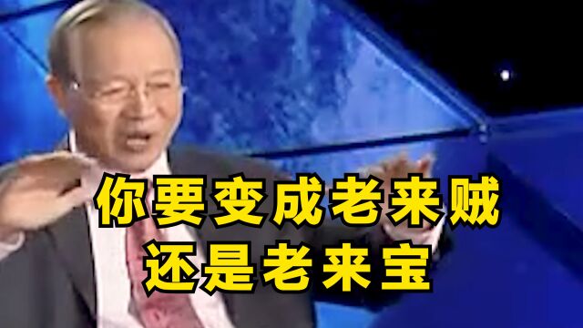 你要变成老来贼,还是老来宝