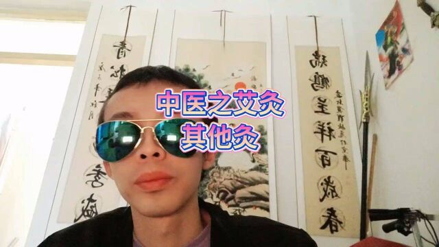 中医灸男人是阳中之阳女人是阴中之阳人间称为阳间下面的世界不是