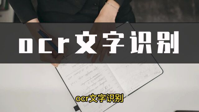 OCR文字如何识别?这招方法学起来