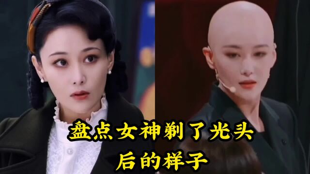 盘点美女剃了光头后的样子,不把头发剃光,你永远不知道自己多美