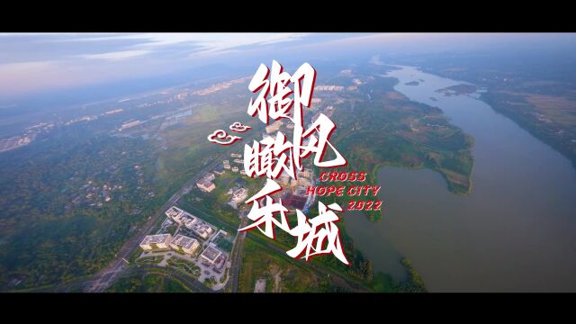 乐城穿越2022