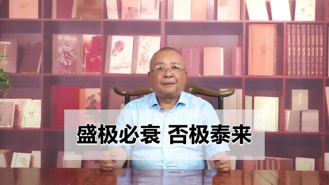 李计忠讲易经:盛极必衰 否极泰来