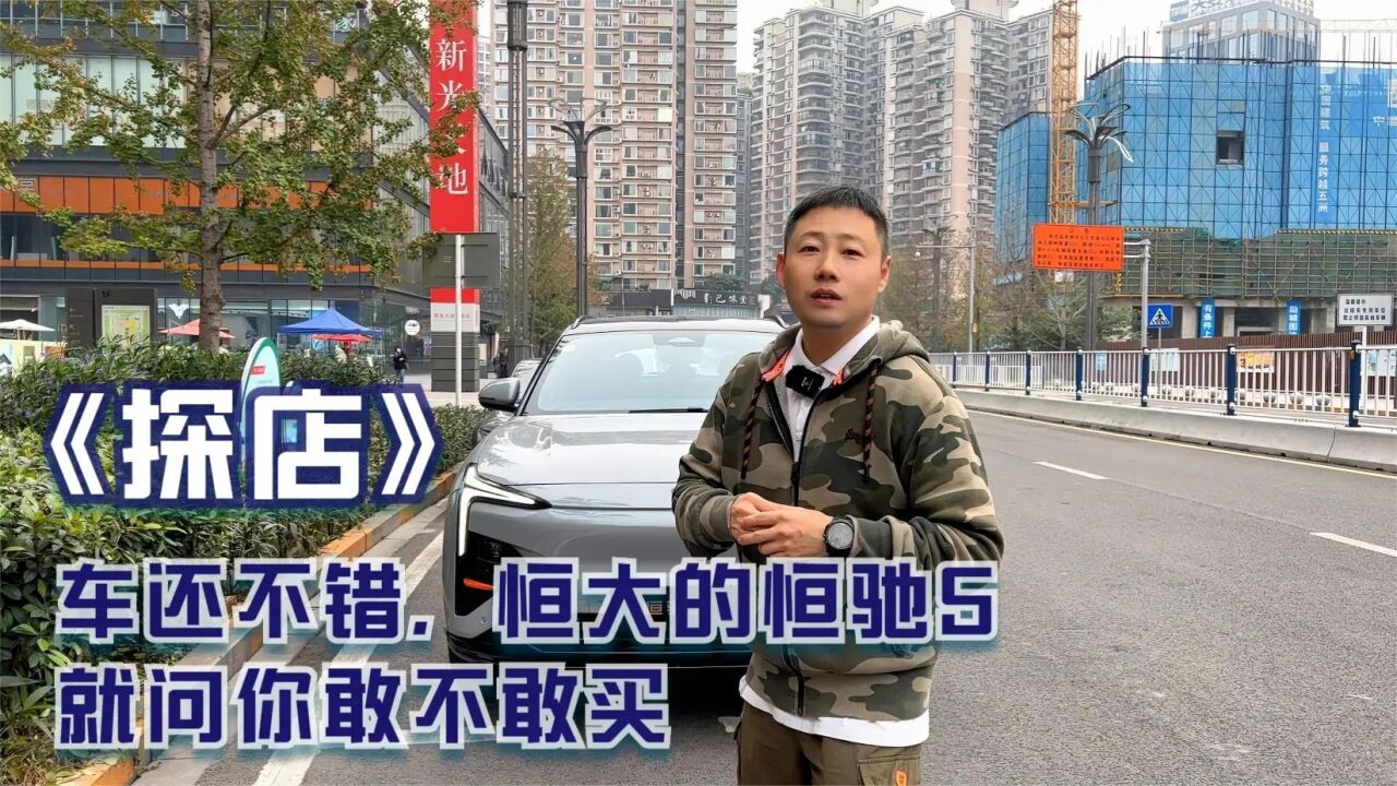 探店 | 车还不错,恒大的恒驰5就问你敢不敢买