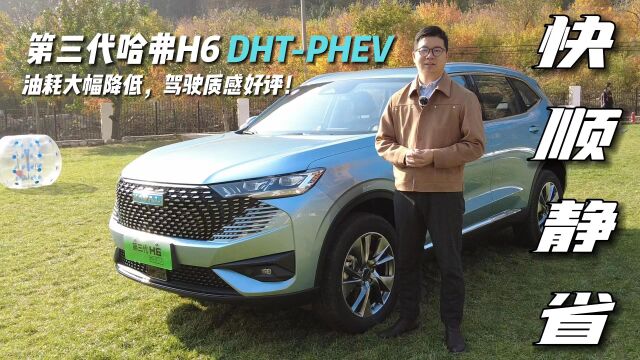 试驾第三代哈弗H6 DHTPHEV:油耗大幅降低,驾驶质感好评!