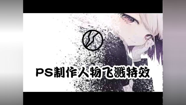 #ps #平面设计 #海报设计 PS制作人物飞溅特效