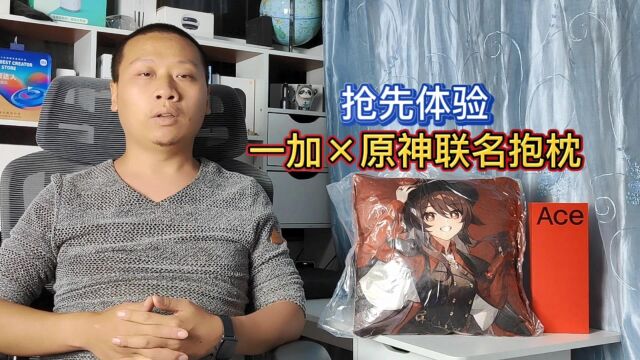 一加原神限定版官宣:联名款手机明天发布,抢先体验专属游戏抱枕