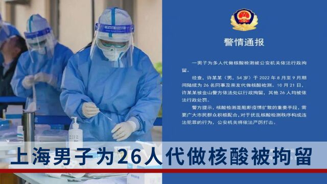 先后为26人代做核酸,上海一男子被处行政拘留