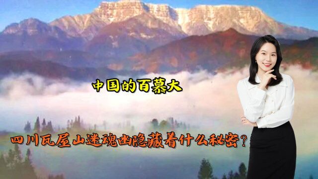 中国的百慕大,四川瓦屋山迷魂凼隐藏着什么秘密?